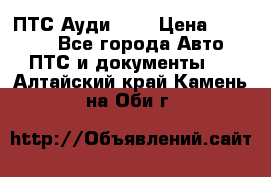  ПТС Ауди 100 › Цена ­ 10 000 - Все города Авто » ПТС и документы   . Алтайский край,Камень-на-Оби г.